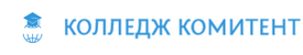 Колледж Комитент